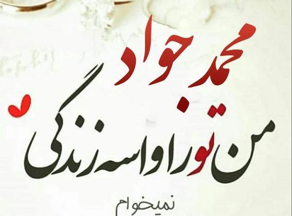 عکس محمد جواد جان تولدت مبارک