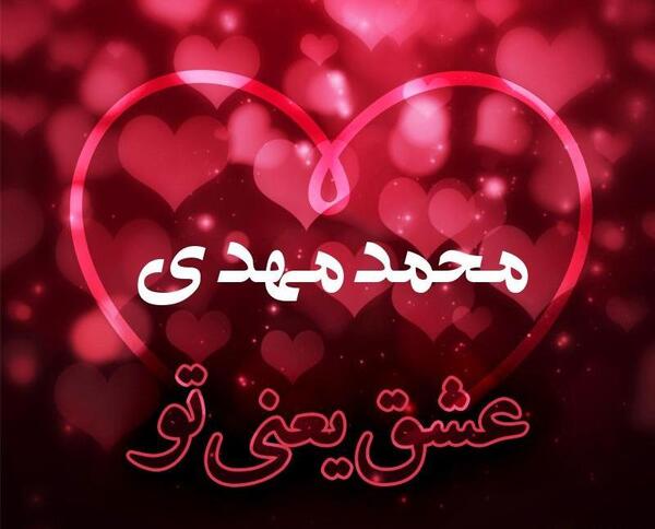 عکس محمد جواد جان تولدت مبارک
