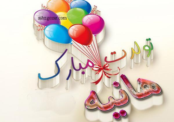 عکس نوشته ی هانیه جان تولدت مبارک