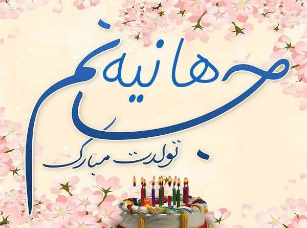 عکس نوشته ی هانیه جان تولدت مبارک