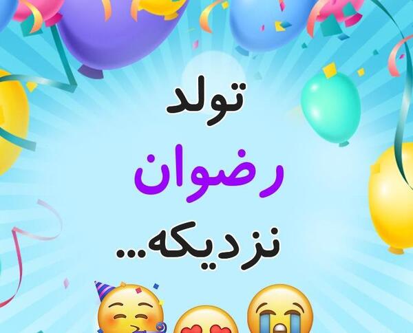 عکسهای تولد رضوان