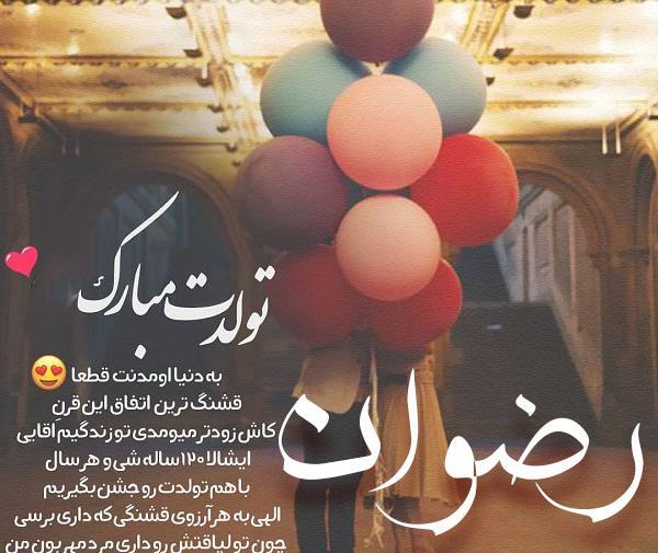 عکسهای تولد رضوان