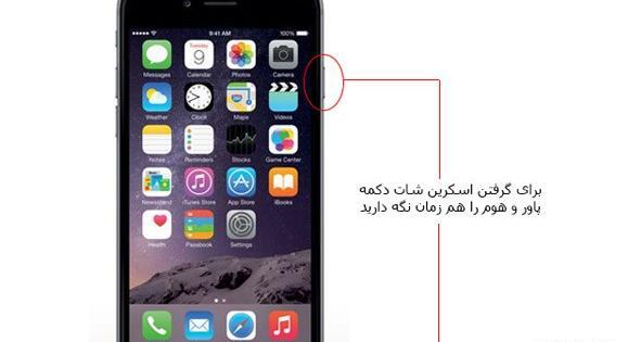 چگونه از صفحه گوشی آیفون عکس بگیریم