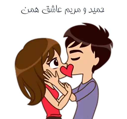 عکس نوشته حمید و مریم