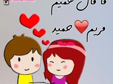 عکس نوشته حمید و مریم