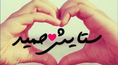 عکس نوشته حمید و مریم