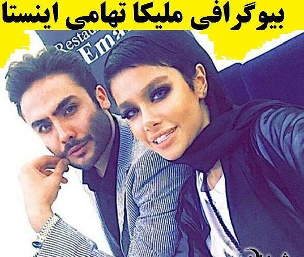 عکس امیرحسین نامدار و ملیکا تهامی
