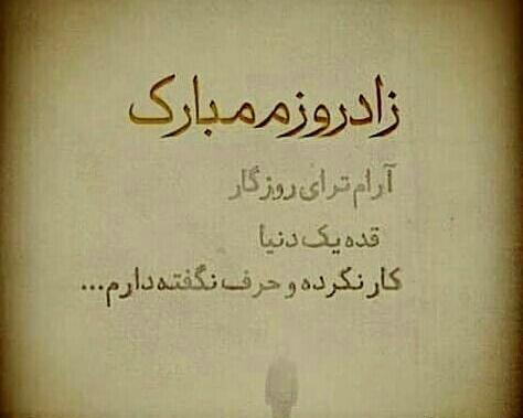 عکس تولدم مبارک یک سال پیرتر شدم