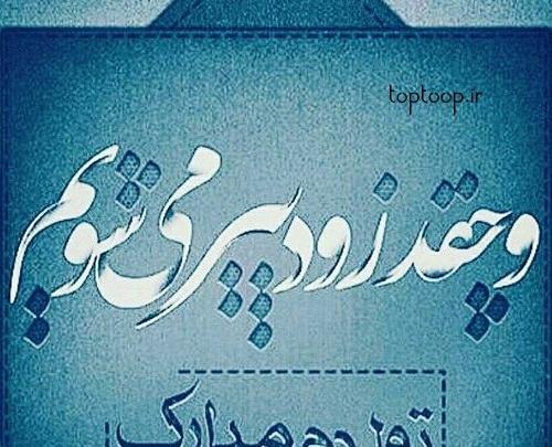 عکس تولدم مبارک یک سال پیرتر شدم