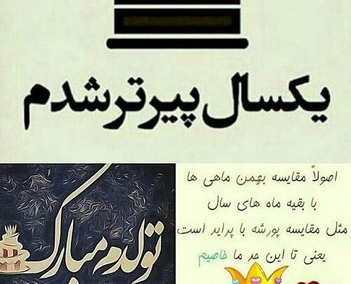 عکس تولدم مبارک یک سال پیرتر شدم