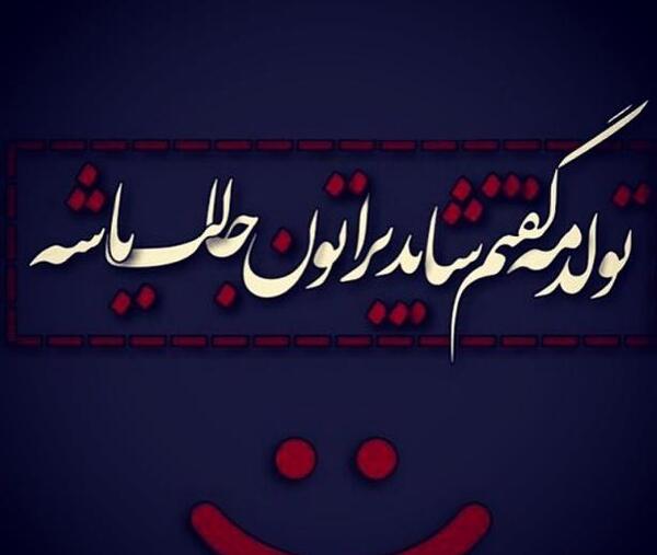 عکس تولدم مبارک یک سال پیرتر شدم