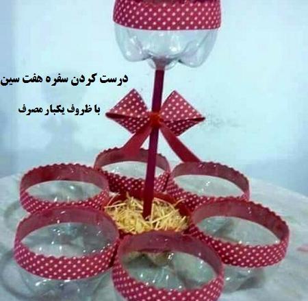 عکس ایده سفره هفت سین با قاشق یکبار مصرف