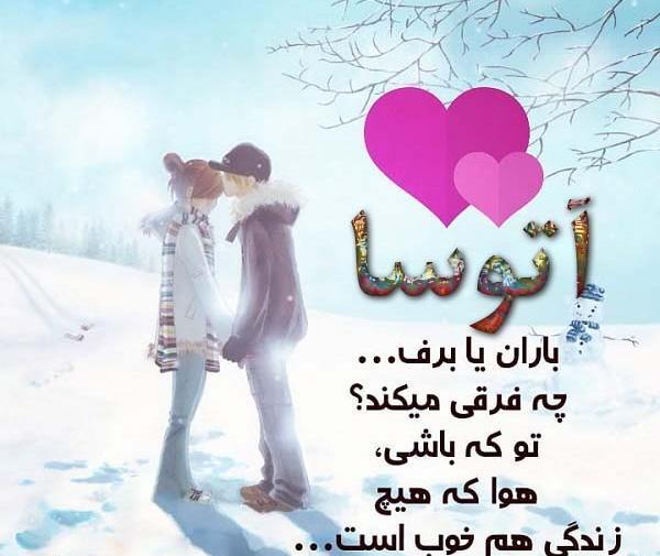 عکس پروفایل عاشقانه آتوسا