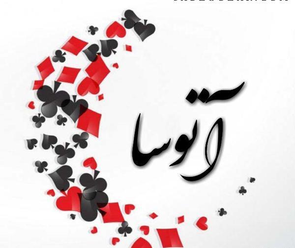 عکس پروفایل عاشقانه آتوسا