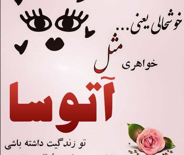 عکس پروفایل عاشقانه آتوسا