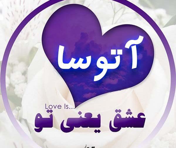 عکس پروفایل عاشقانه آتوسا