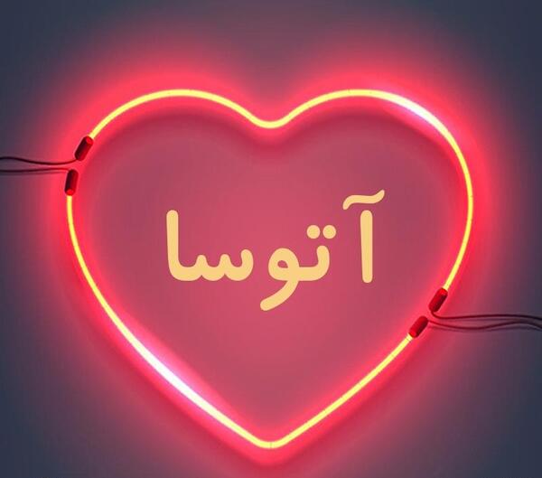 عکس پروفایل عاشقانه آتوسا