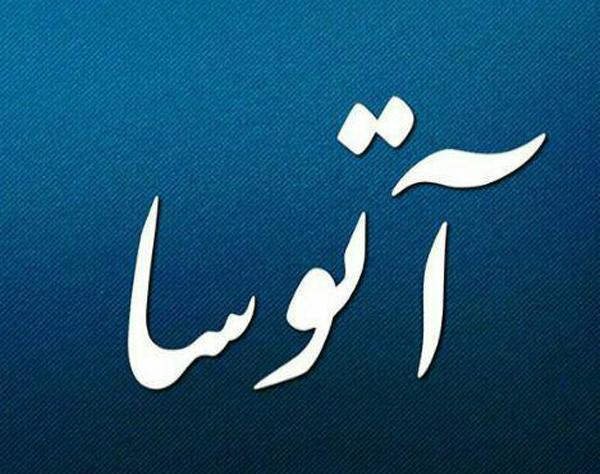 عکس پروفایل عاشقانه آتوسا