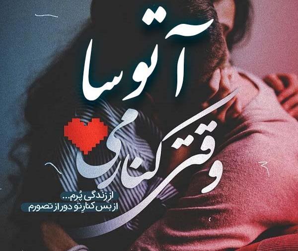عکس پروفایل عاشقانه آتوسا