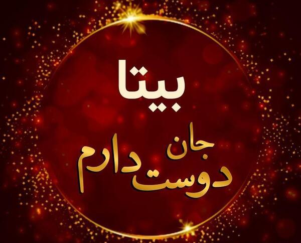 عکس نوشته تینا جون تولدت مبارک