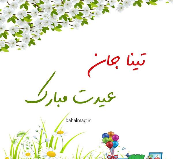 عکس نوشته تینا جون تولدت مبارک