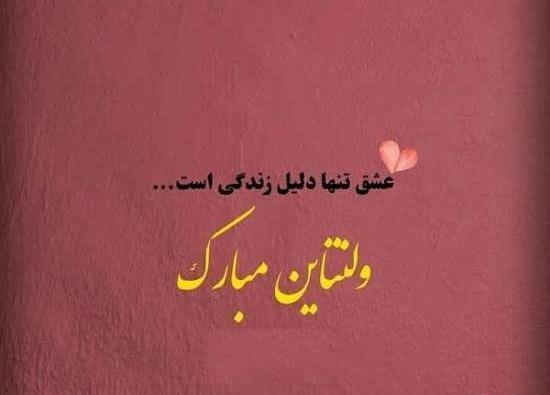 عکس نوشته ولنتاین مبارک جدید