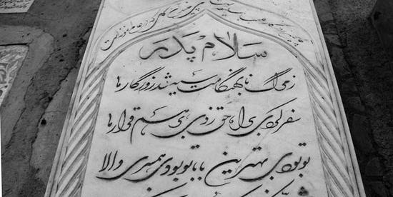 عکس نوشته آهسته پدر خوابیده است