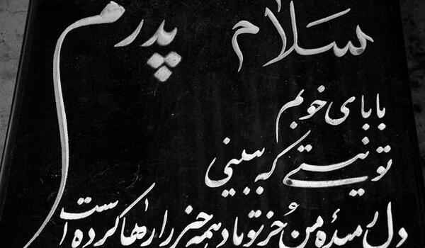 عکس نوشته آهسته پدر خوابیده است