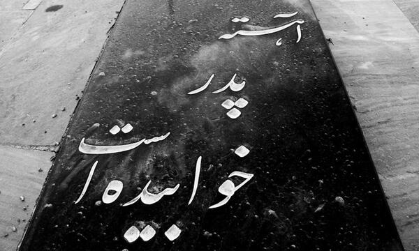 عکس نوشته آهسته پدر خوابیده است