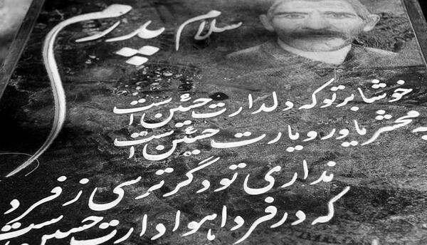 عکس نوشته آهسته پدر خوابیده است