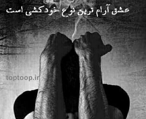 عکس رمانتیک خودکشی