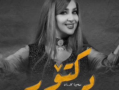 عکس سمیرا کارزان با همسرش