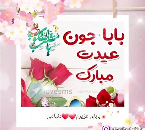 عکس بابا عیدت مبارک