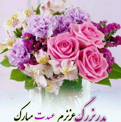 عکس بابا عیدت مبارک