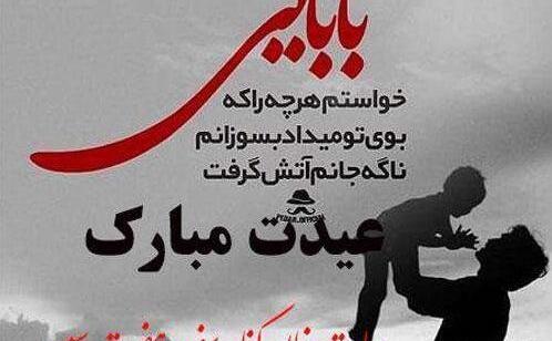عکس بابا عیدت مبارک