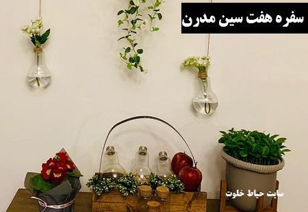 عکس ایده هفت سین جمع و جور