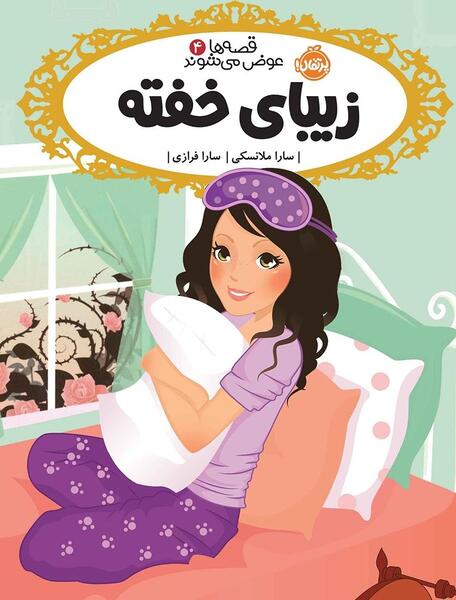عکس پیری زیبای خفته
