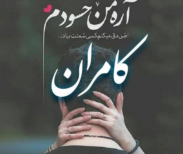 عکس نوشته انگلیسی کامران
