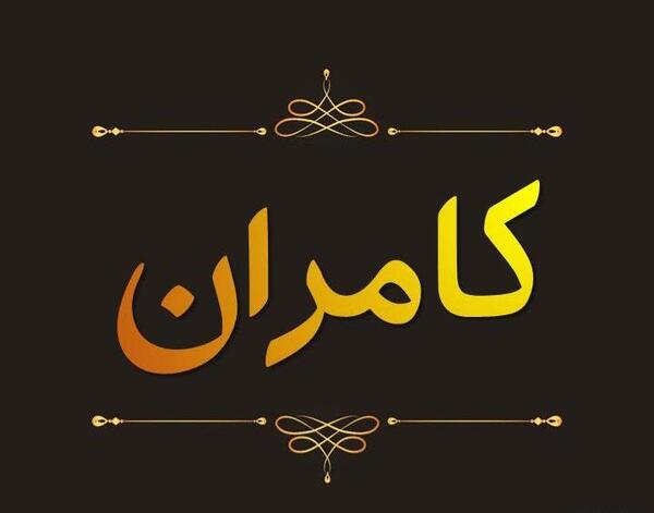 عکس نوشته انگلیسی کامران