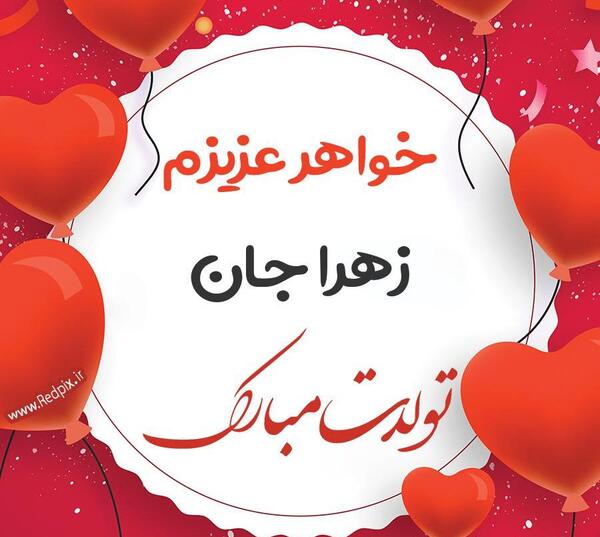 عکس نوشته خواهرم زهرا