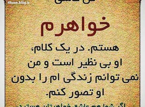 عکس نوشته خواهرم زهرا