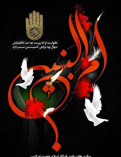 عکس وفات ام البنی