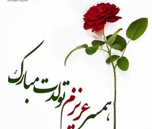 عکس نوشته تولدت مبارک همسر عزیزم