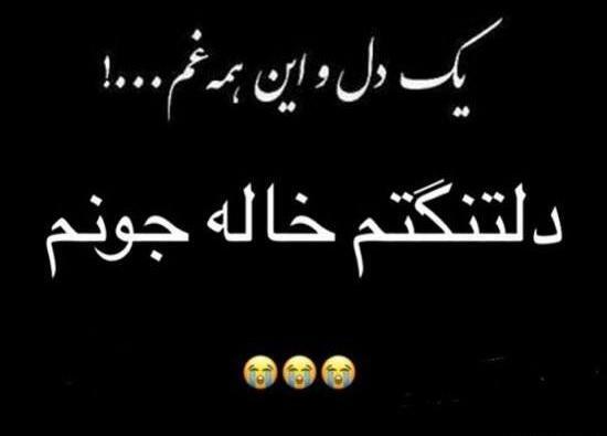 عکس نوشته دلتنگتم خاله جون