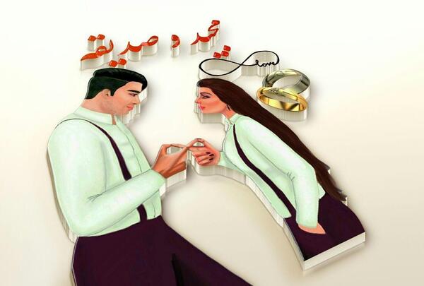 عکس نوشته علی و صدیقه