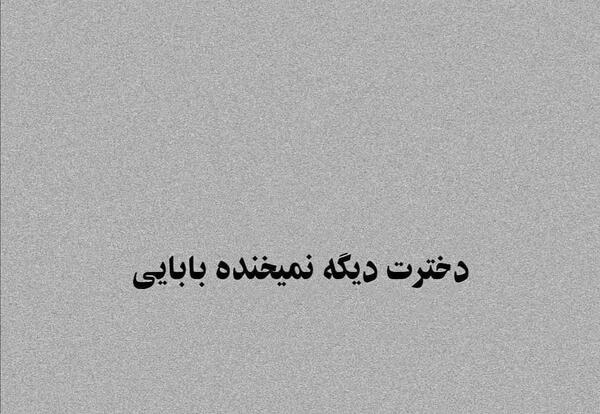 عکس نوشته بابا دخترت از دنیا بریده