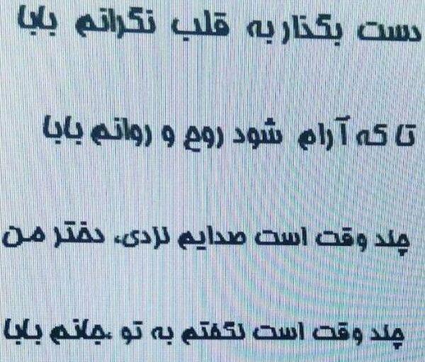 عکس نوشته بابا دخترت از دنیا بریده