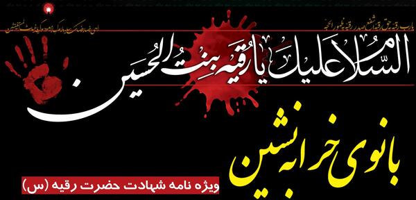 عکس نوشته شهادت حضرت رقیه تسلیت باد