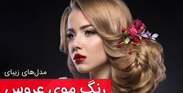 عکس عروس رنگ مو