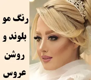 عکس عروس رنگ مو